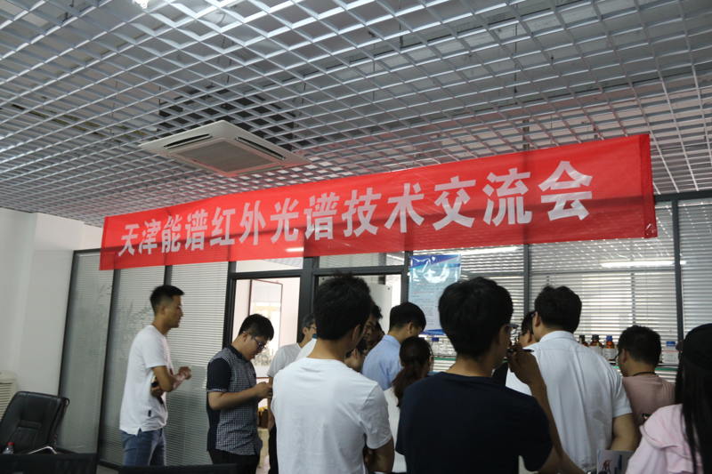 能譜科技第三屆紅外光譜技術(shù)交流會(huì)